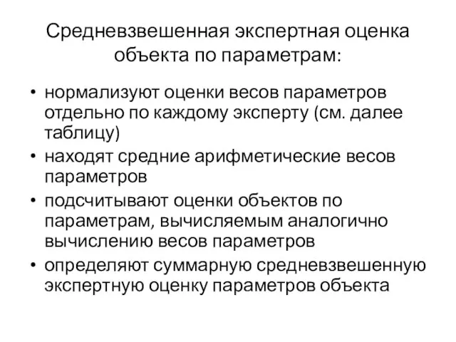 Средневзвешенная экспертная оценка объекта по параметрам: нормализуют оценки весов параметров отдельно