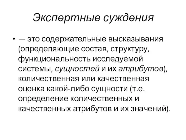 Экспертные суждения — это содержательные высказывания (определяющие состав, структуру, функциональность исследуемой