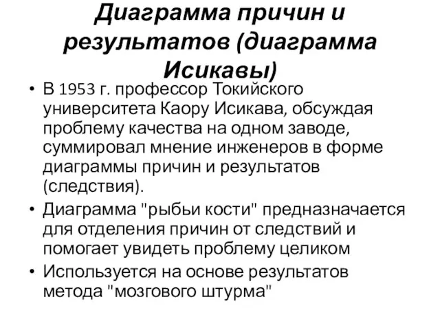 Диаграмма причин и результатов (диаграмма Исикавы) В 1953 г. профессор Токийского