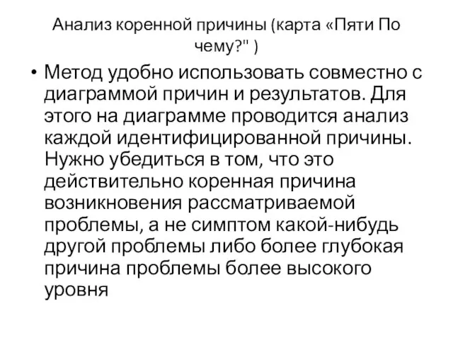 Анализ коренной причины (карта «Пяти По­чему?" ) Метод удобно использовать совместно