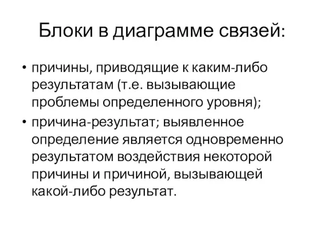 Блоки в диаграмме связей: причины, приводящие к каким-либо результатам (т.е. вызы­вающие