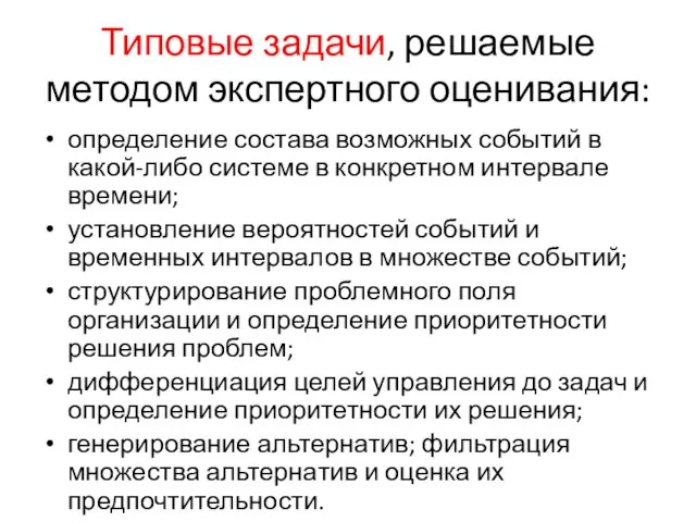 Типовые задачи, решаемые методом экспертного оценивания: определение состава возможных событий в