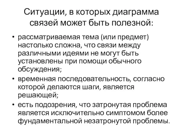 Ситуации, в которых диаграмма связей может быть полезной: рассматриваемая тема (или