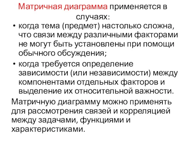 Матричная диаграмма применяется в случаях: когда тема (предмет) настолько сложна, что