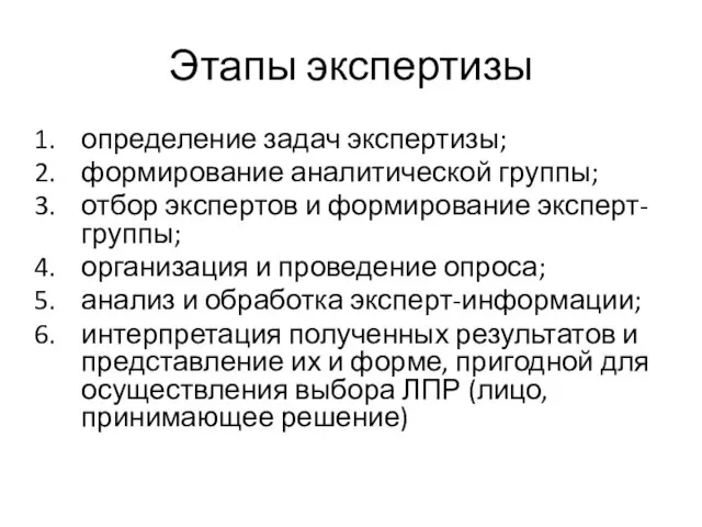 Этапы экспертизы определение задач экспертизы; формирование аналитической группы; отбор экспертов и