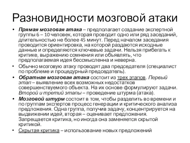 Разновидности мозговой атаки Прямая мозговая атака – предполагает создание экспертной группы