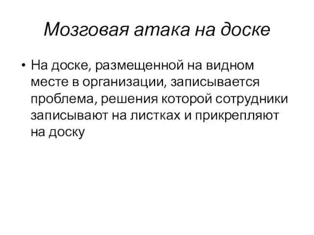 Мозговая атака на доске На доске, размещенной на видном месте в