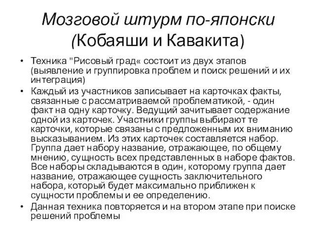 Мозговой штурм по-японски (Кобаяши и Кавакита) Техника "Рисовый град« состоит из