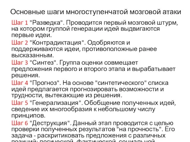 Основные шаги многоступенчатой мозговой атаки Шаг 1 "Разведка". Проводится первый мозговой