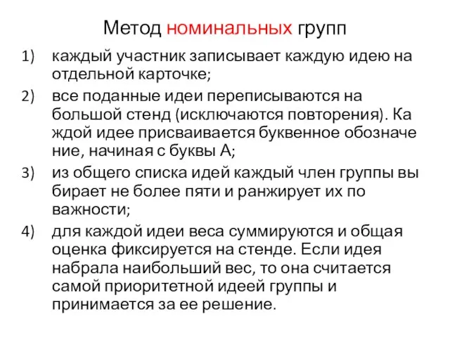 Метод номинальных групп каждый участник записывает каждую идею на отдельной карточке;