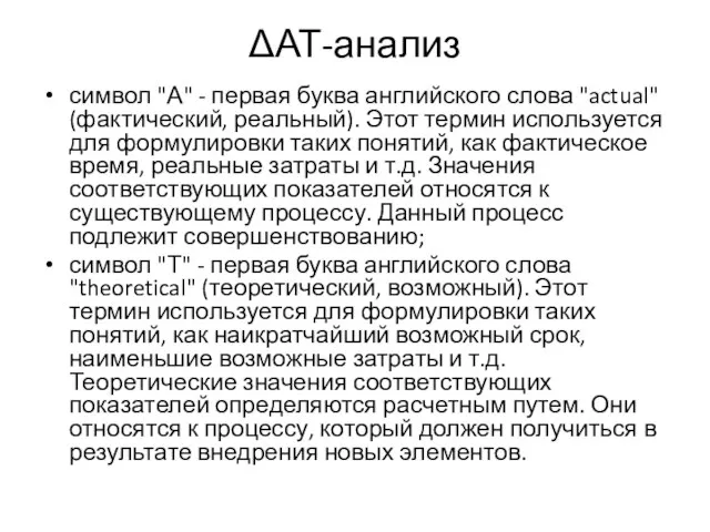 ΔАТ-анализ символ "А" - первая буква английского слова "actual" (факти­ческий, реальный).