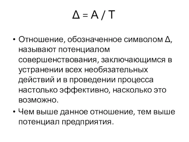 Отношение, обозначенное символом Δ, называют потенциалом совершенствования, заключающимся в устранении всех