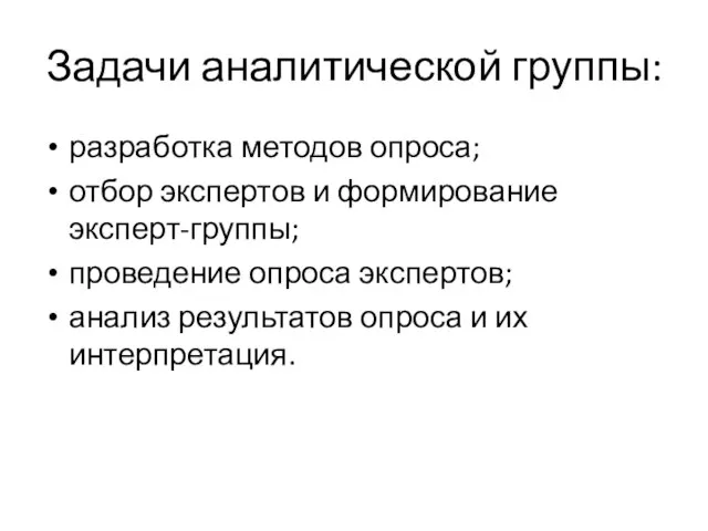 Задачи аналитической группы: разработка методов опроса; отбор экспертов и формирование эксперт-группы;