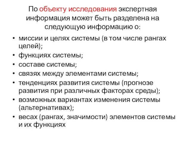 По объекту исследования экспертная информация может быть разделена на следующую информацию