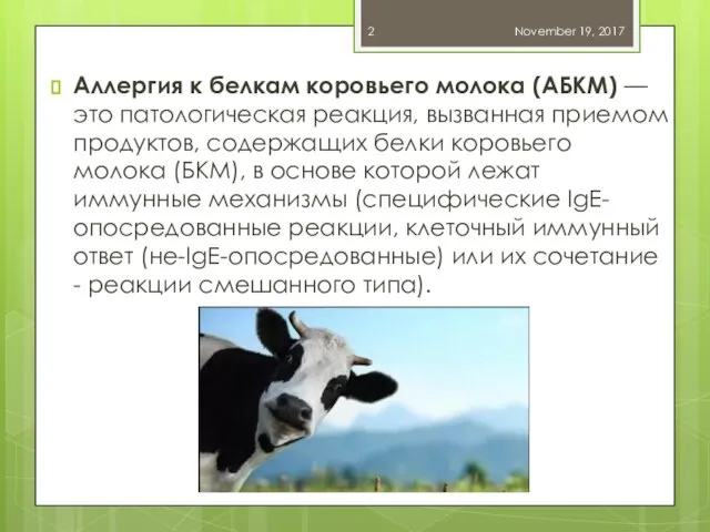 Аллергия к белкам коровьего молока (АБКМ) — это патологическая реакция, вызванная