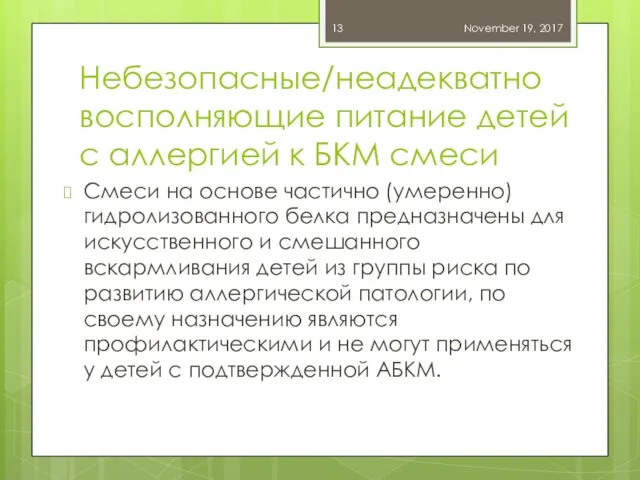 Небезопасные/неадекватно восполняющие питание детей с аллергией к БКМ смеси Смеси на