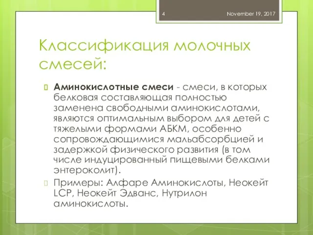 Классификация молочных смесей: Аминокислотные смеси - смеси, в которых белковая составляющая