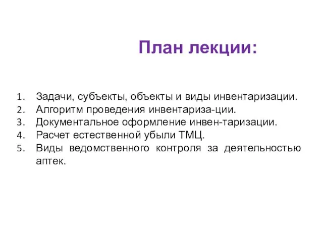 План лекции: Задачи, субъекты, объекты и виды инвентаризации. Алгоритм проведения инвентариза-ции.