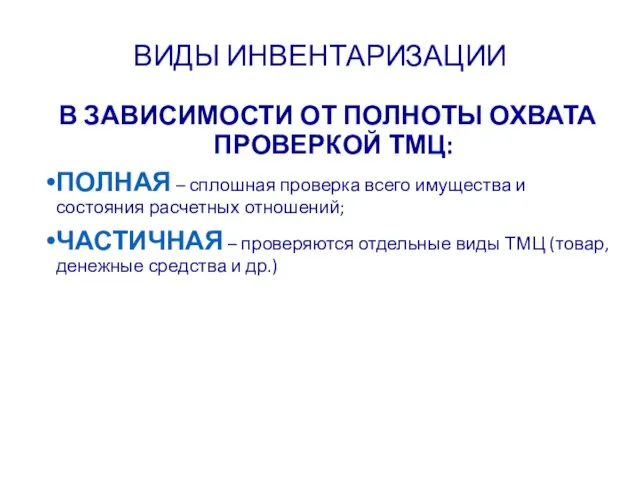 ВИДЫ ИНВЕНТАРИЗАЦИИ В ЗАВИСИМОСТИ ОТ ПОЛНОТЫ ОХВАТА ПРОВЕРКОЙ ТМЦ: ПОЛНАЯ –