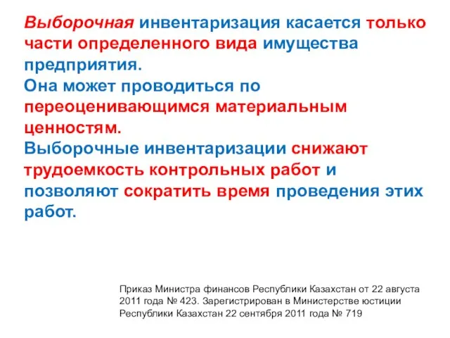 Выборочная инвентаризация касается только части определенного вида имущества предприятия. Она может