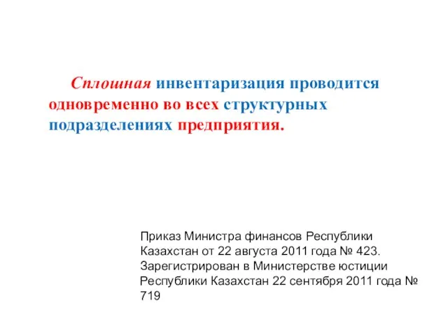 Сплошная инвентаризация проводится одновременно во всех структурных подразделениях предприятия. Приказ Министра