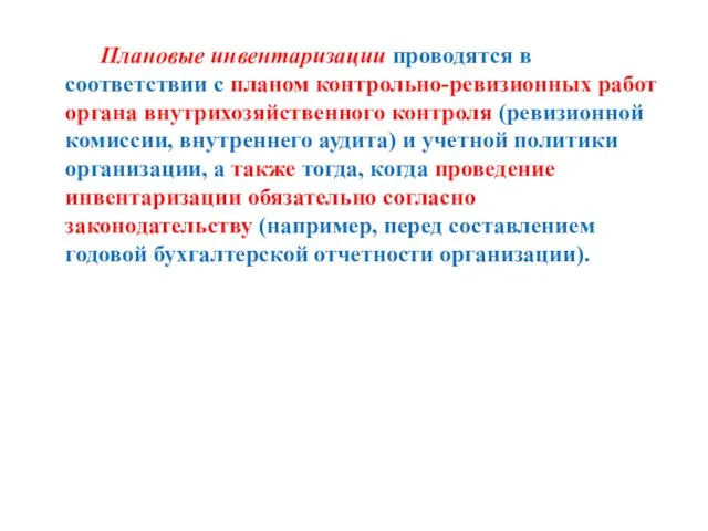 Плановые инвентаризации проводятся в соответствии с планом контрольно-ревизионных работ органа внутрихозяйственного