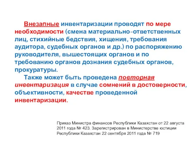 Внезапные инвентаризации проводят по мере необходимости (смена материально-ответственных лиц, стихийные бедствия,