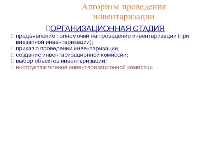 Алгоритм проведения инвентаризации ОРГАНИЗАЦИОННАЯ СТАДИЯ предъявление полномочий на проведение инвентаризации (при