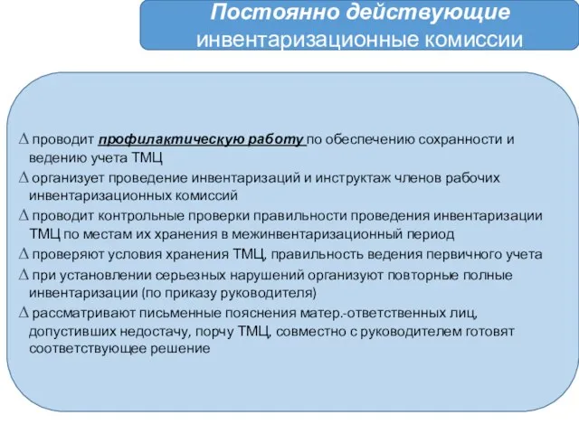 Постоянно действующие инвентаризационные комиссии проводит профилактическую работу по обеспечению сохранности и