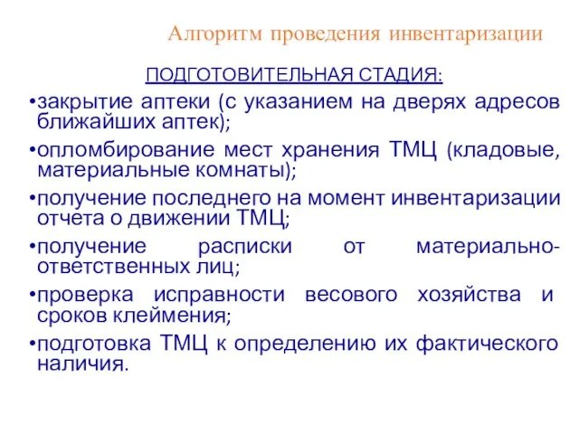 Алгоритм проведения инвентаризации ПОДГОТОВИТЕЛЬНАЯ СТАДИЯ: закрытие аптеки (с указанием на дверях