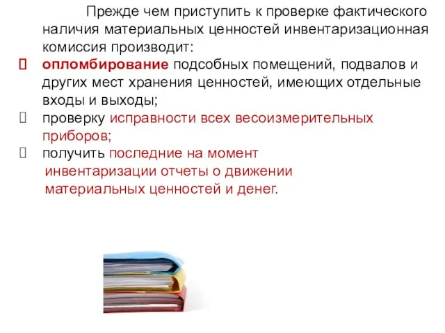 Прежде чем приступить к проверке фактического наличия материальных ценностей инвентаризационная комиссия