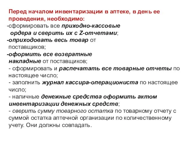 Перед началом инвентаризации в аптеке, в день ее проведения, необходимо: сформировать