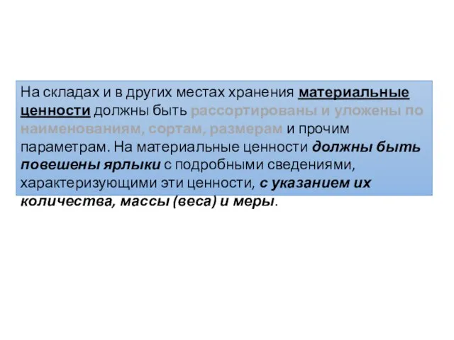 На складах и в других местах хранения материальные ценности должны быть