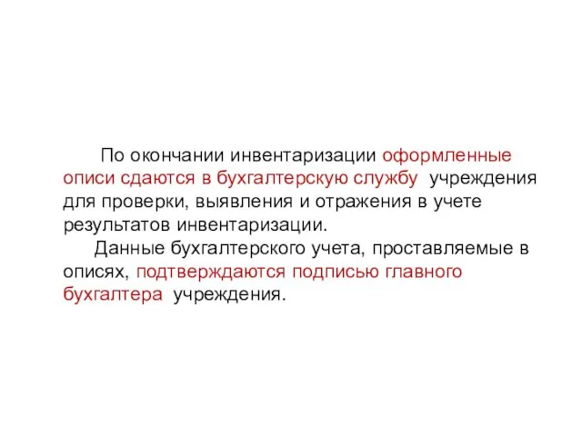 По окончании инвентаризации оформленные описи сдаются в бухгалтерскую службу учреждения для