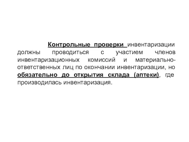 Контрольные проверки инвентаризации должны проводиться с участием членов инвентаризационных комиссий и