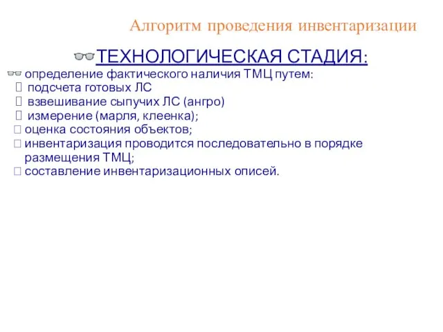 Алгоритм проведения инвентаризации ТЕХНОЛОГИЧЕСКАЯ СТАДИЯ: определение фактического наличия ТМЦ путем: подсчета