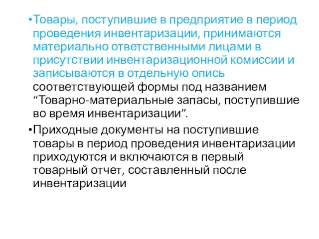 Товары, поступившие в предприятие в период проведения инвентаризации, принимаются материально ответственными