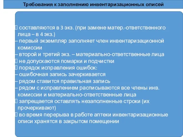 Требования к заполнению инвентаризационных описей составляются в 3 экз. (при замене