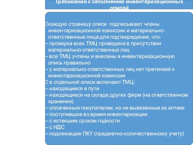 Требования к заполнению инвентаризационных описей каждую страницу описи подписывают члены инвентаризационной