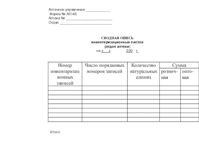 Аптечное управление ____________ Форма № АП-45 Аптека № _______________________ Отдел __________________________