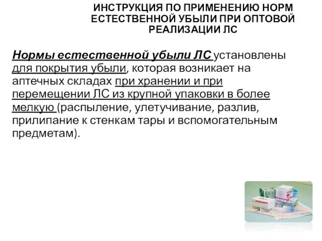 ИНСТРУКЦИЯ ПО ПРИМЕНЕНИЮ НОРМ ЕСТЕСТВЕННОЙ УБЫЛИ ПРИ ОПТОВОЙ РЕАЛИЗАЦИИ ЛС Нормы