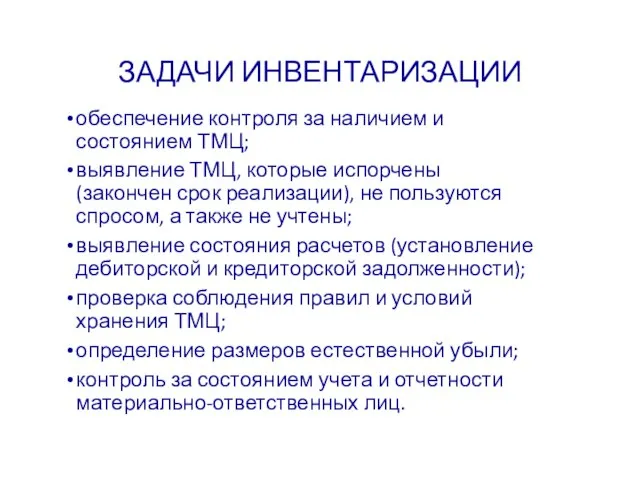 ЗАДАЧИ ИНВЕНТАРИЗАЦИИ обеспечение контроля за наличием и состоянием ТМЦ; выявление ТМЦ,