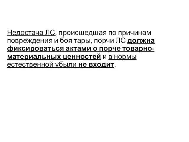 Недостача ЛС, происшедшая по причинам повреждения и боя тары, порчи ЛС