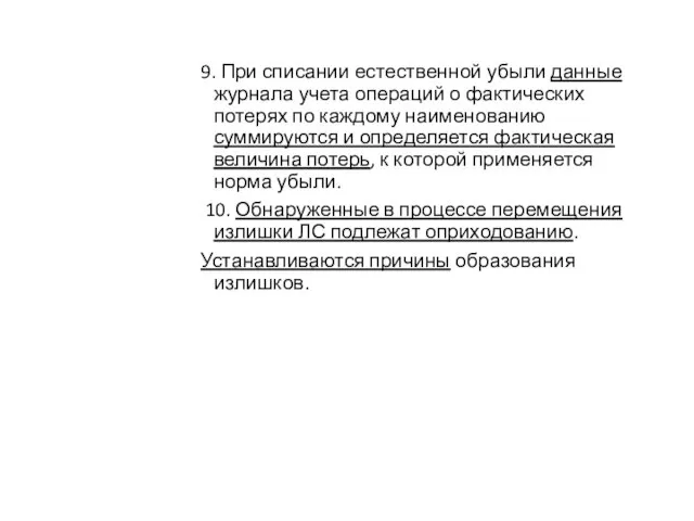 9. При списании естественной убыли данные журнала учета операций о фактических