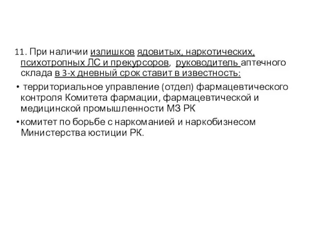 11. При наличии излишков ядовитых, наркотических, психотропных ЛС и прекурсоров, руководитель