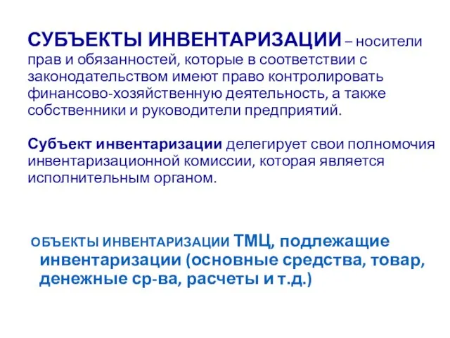 СУБЪЕКТЫ ИНВЕНТАРИЗАЦИИ – носители прав и обязанностей, которые в соответствии с