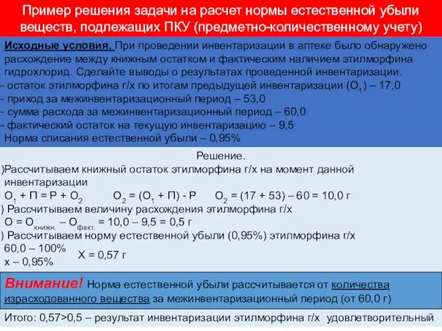 Пример решения задачи на расчет нормы естественной убыли веществ, подлежащих ПКУ