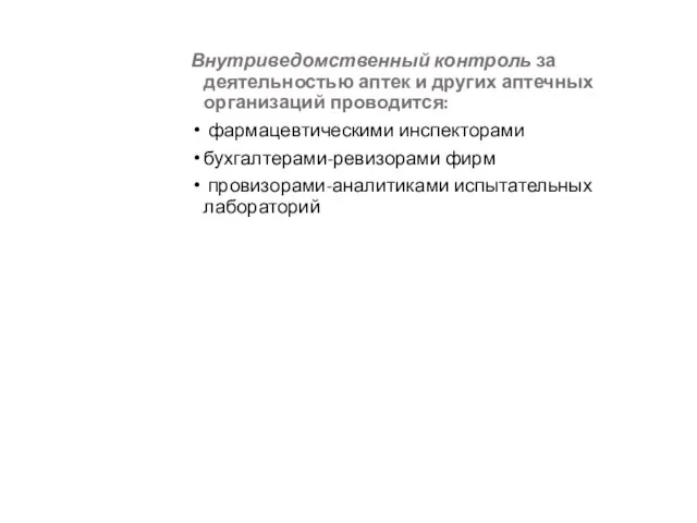 Внутриведомственный контроль за деятельностью аптек и других аптечных организаций проводится: фармацевтическими