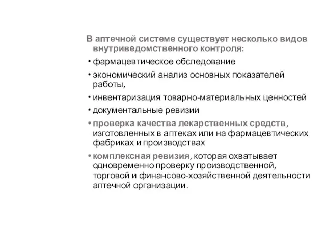 В аптечной системе существует несколько видов внутриведомственного контроля: фармацевтическое обследование экономический