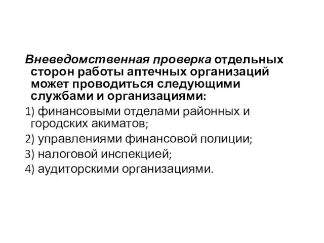 Вневедомственная проверка отдельных сторон работы аптечных организаций может проводиться следующими службами